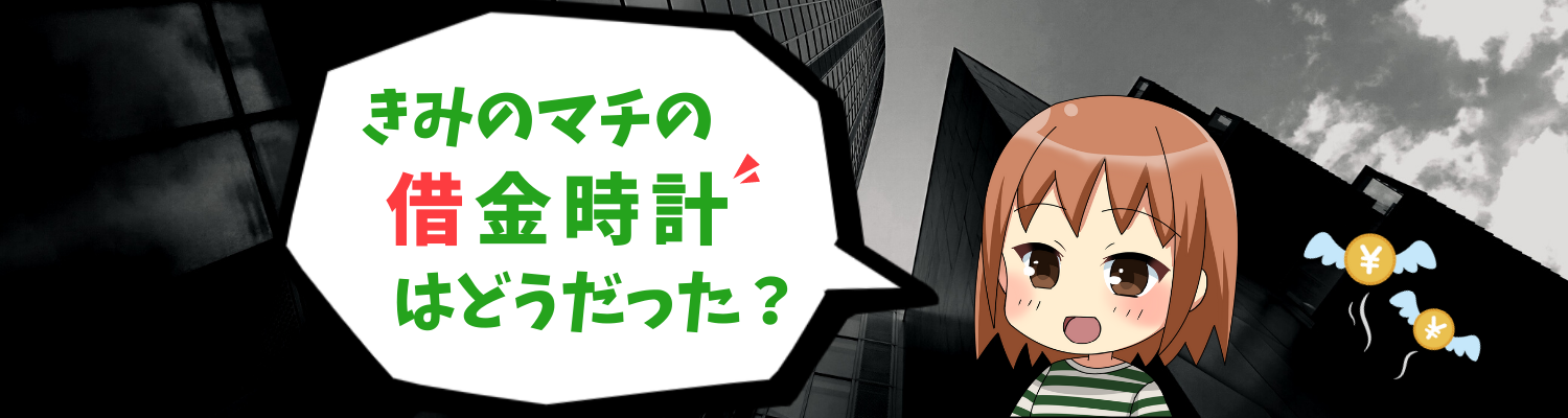 借金時計ヘッダー